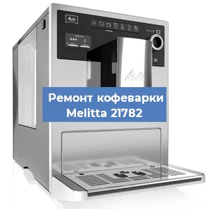 Замена термостата на кофемашине Melitta 21782 в Самаре